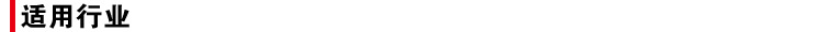 适用行业