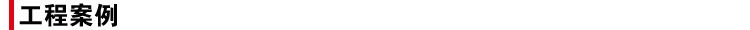 工程案例